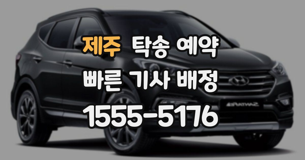 제주 탁송 예약