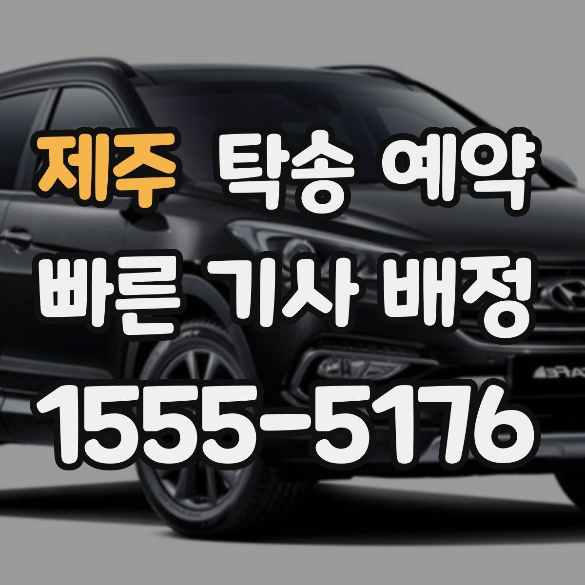 제주 탁송 예약