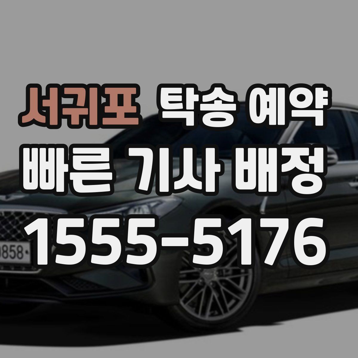 서귀포 탁송 예약 이용 전 꼭 확인할 서비스 범위