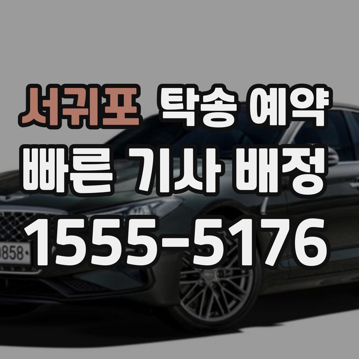 서귀포 탁송 예약