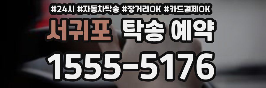 서귀포 탁송 예약