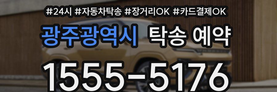 광주광역시 탁송 예약