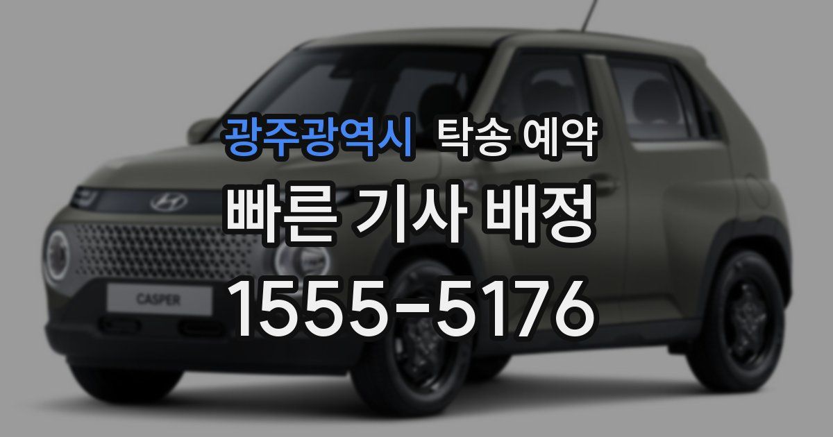광주광역시 탁송 예약