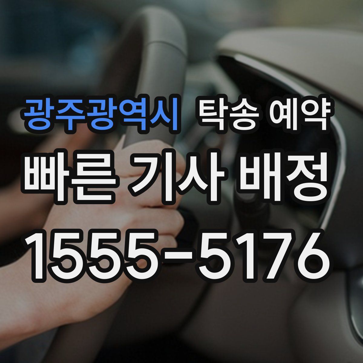 광주광역시 탁송 예약