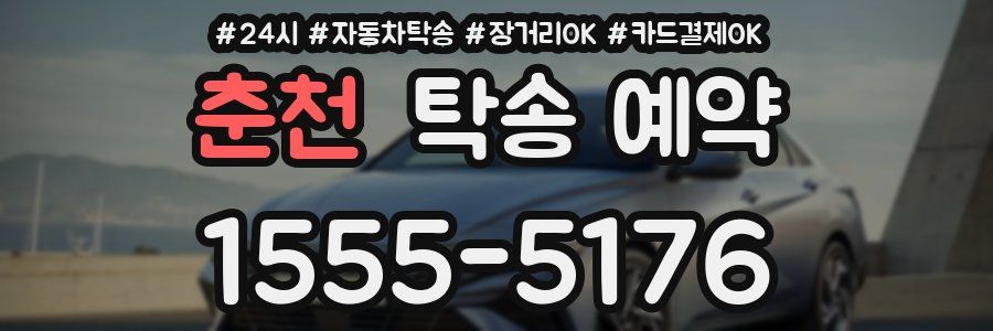 춘천 탁송 예약