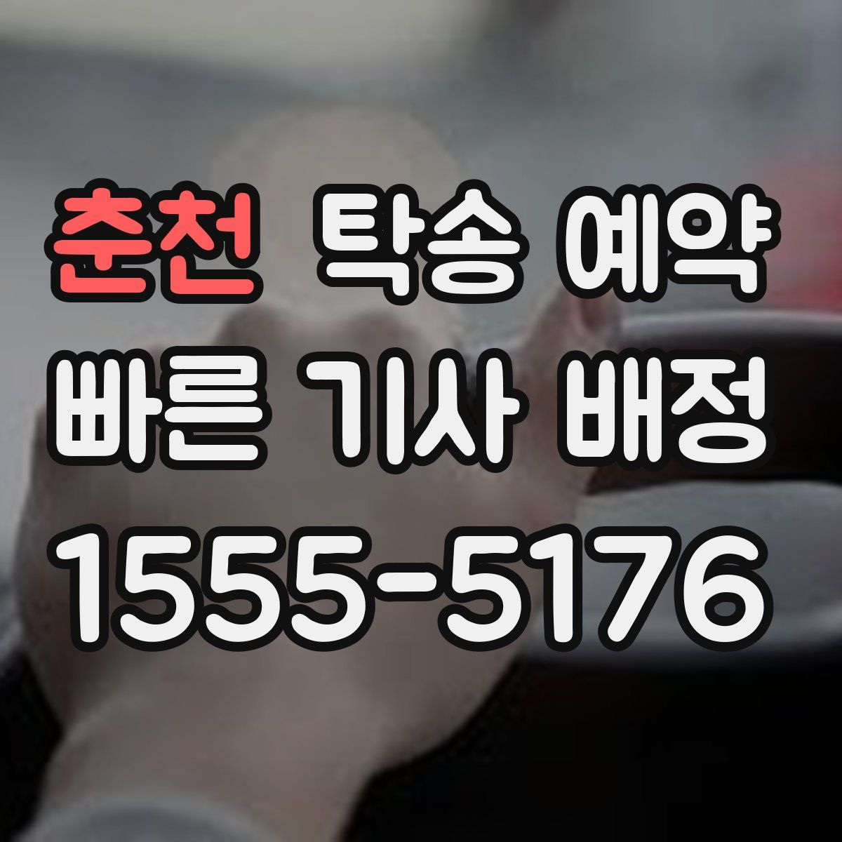 춘천 탁송 예약