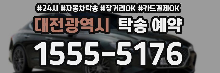 대전광역시 탁송 예약