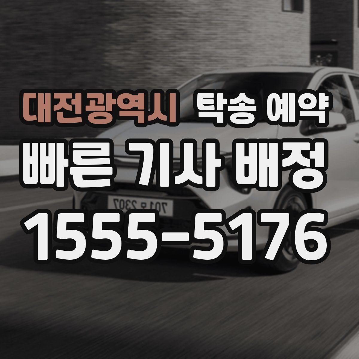 대전광역시 탁송 예약
