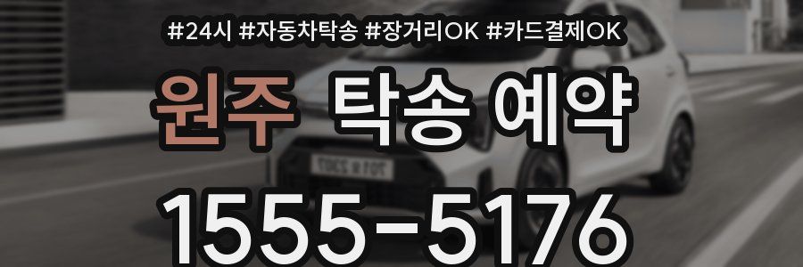 원주 탁송 예약