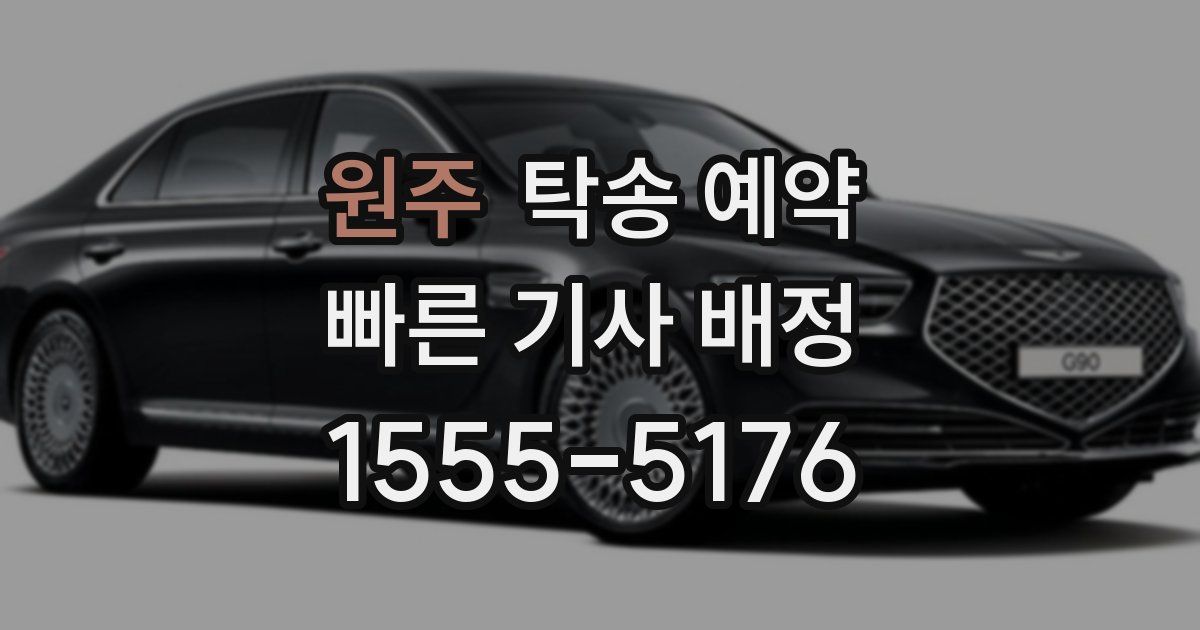 원주 탁송 예약