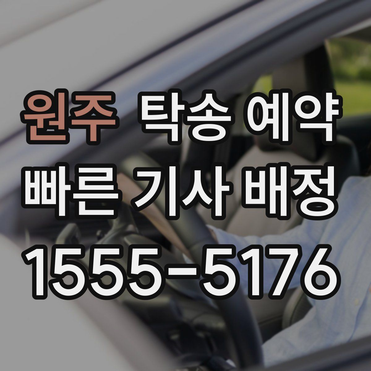 원주 탁송 예약