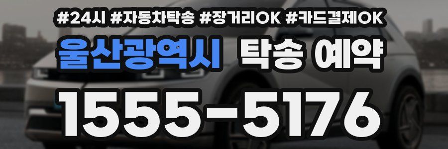 울산광역시 탁송 예약