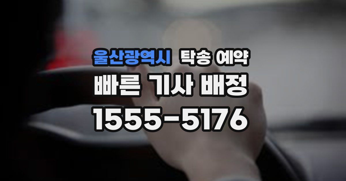 울산광역시 탁송 예약