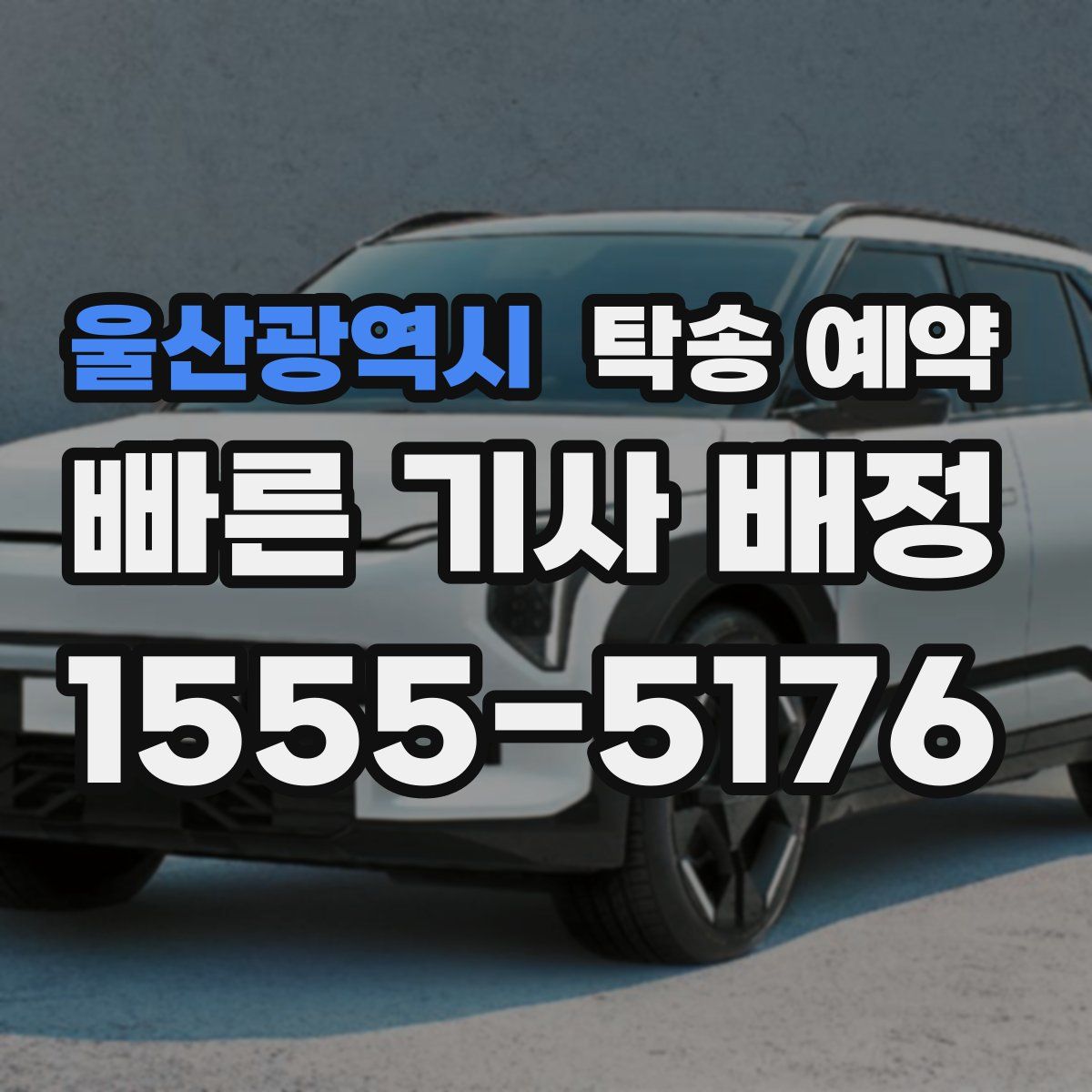 울산광역시 탁송 예약