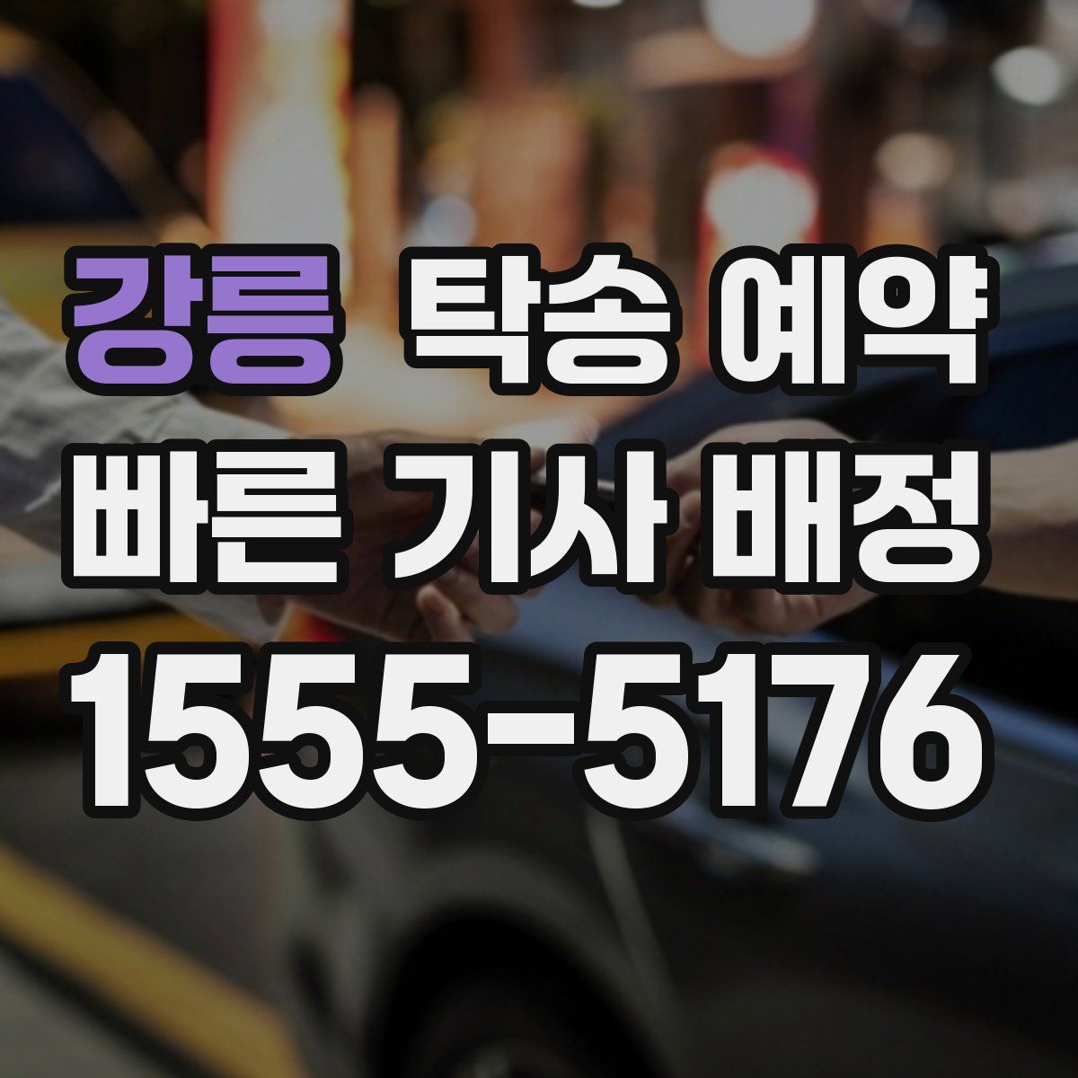 강릉 탁송 예약