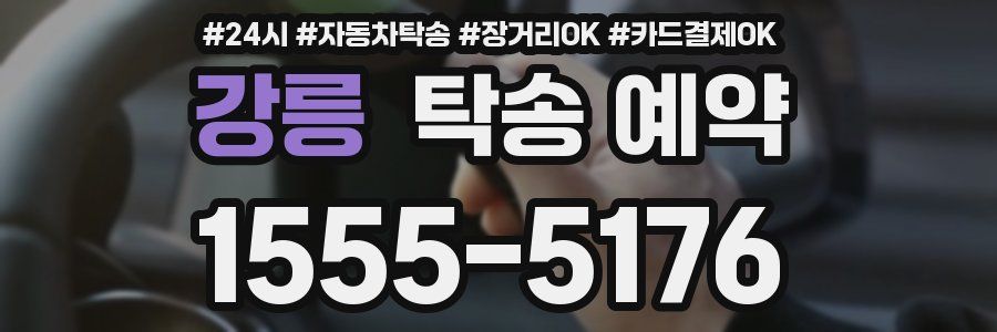 강릉 탁송 예약