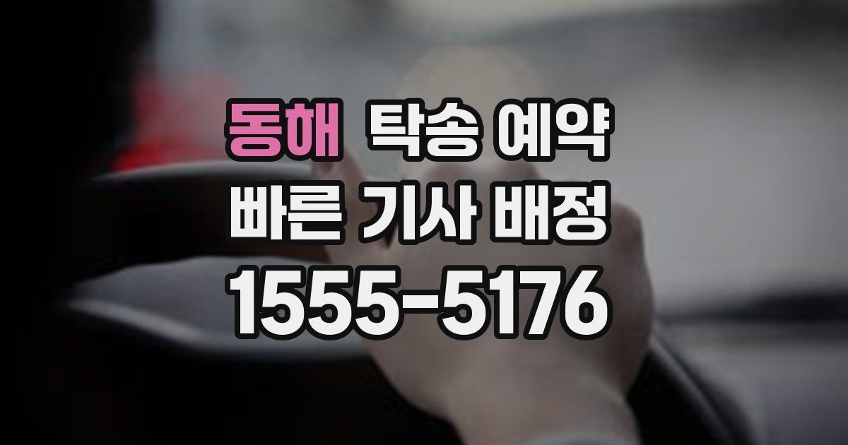 동해 탁송 예약