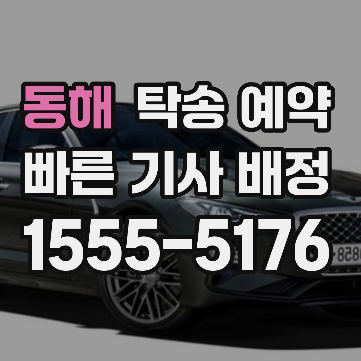 동해 탁송 예약