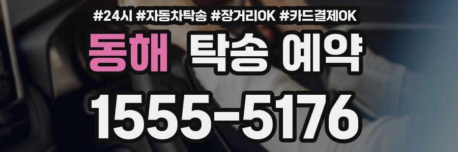 동해 탁송 예약