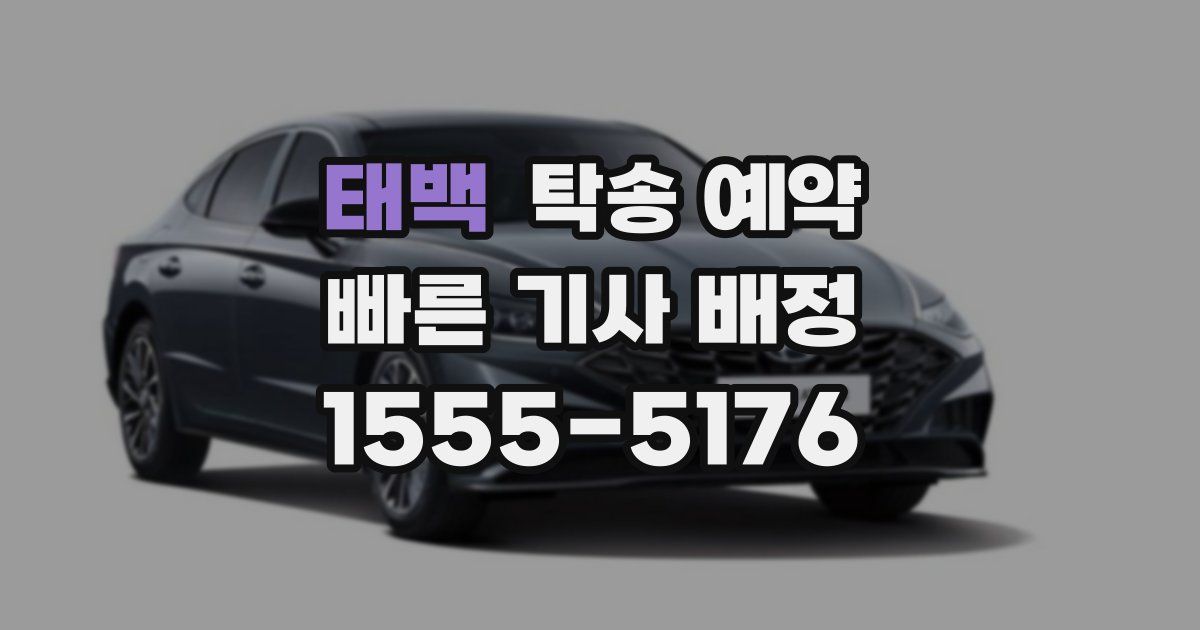 태백 탁송 예약