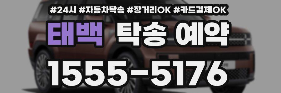 태백 탁송 예약