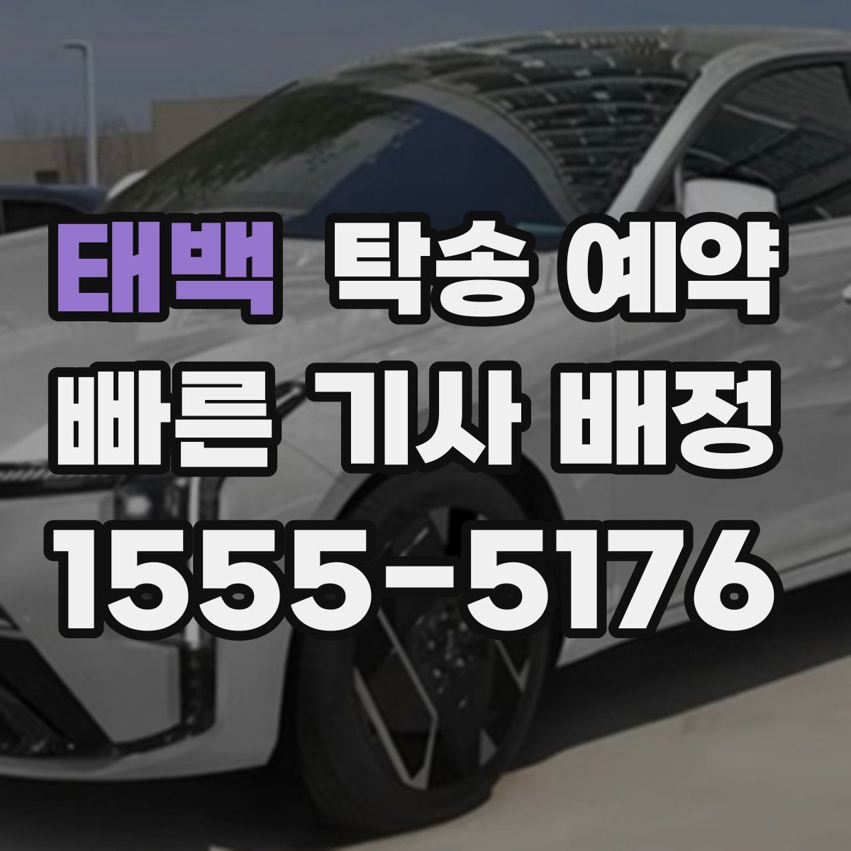 태백 탁송 예약
