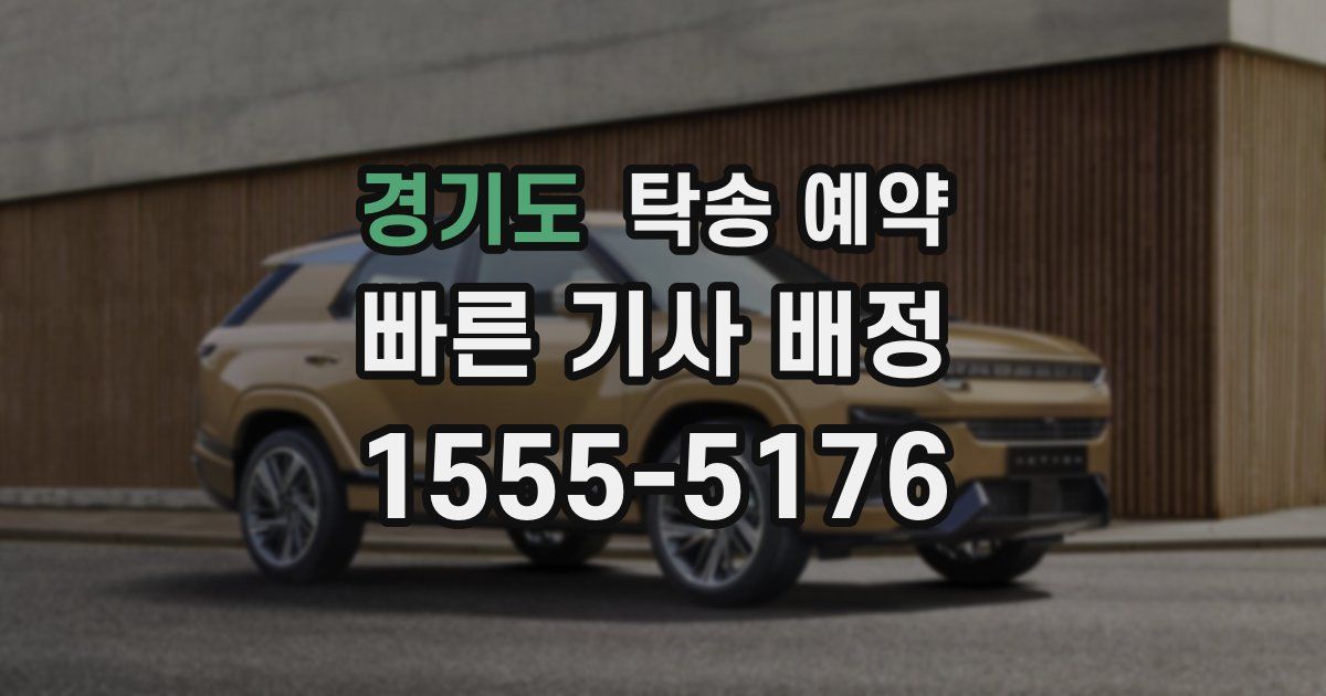 경기도 탁송 예약
