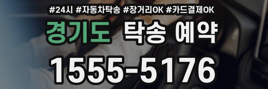 경기도 탁송 예약