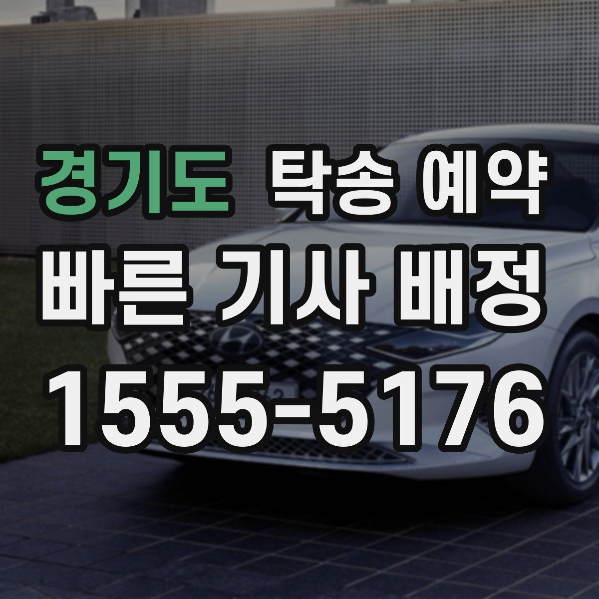 경기도 탁송 예약