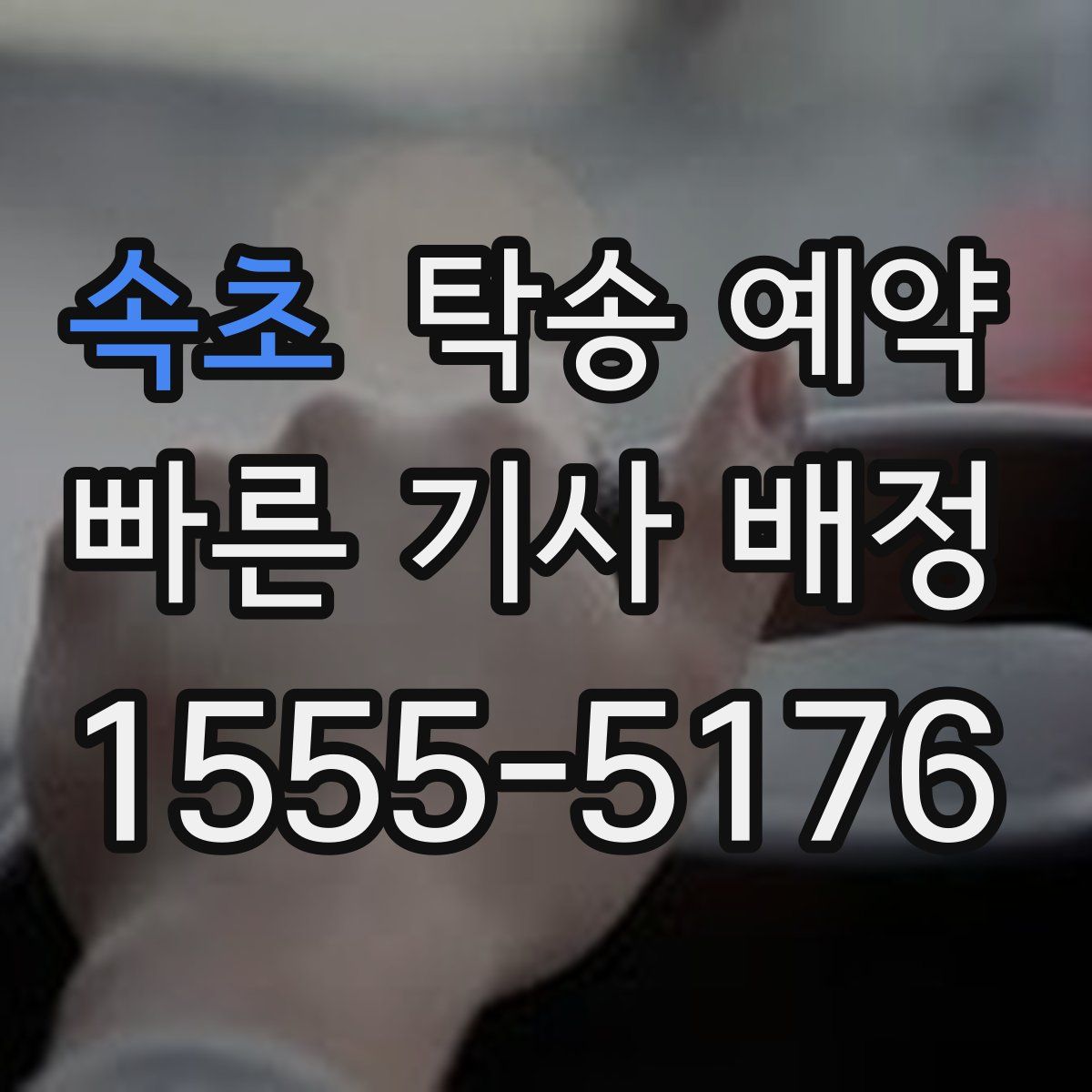 속초 탁송 예약