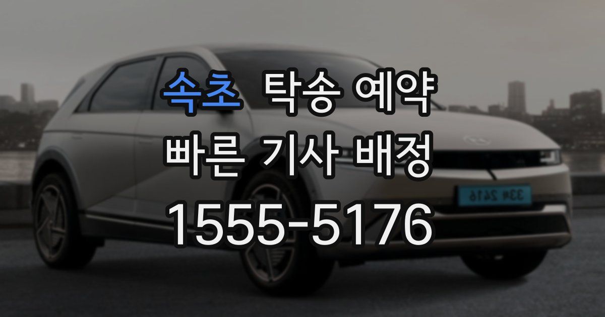 속초 탁송 예약
