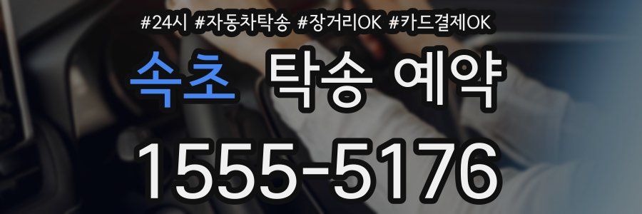 속초 탁송 예약
