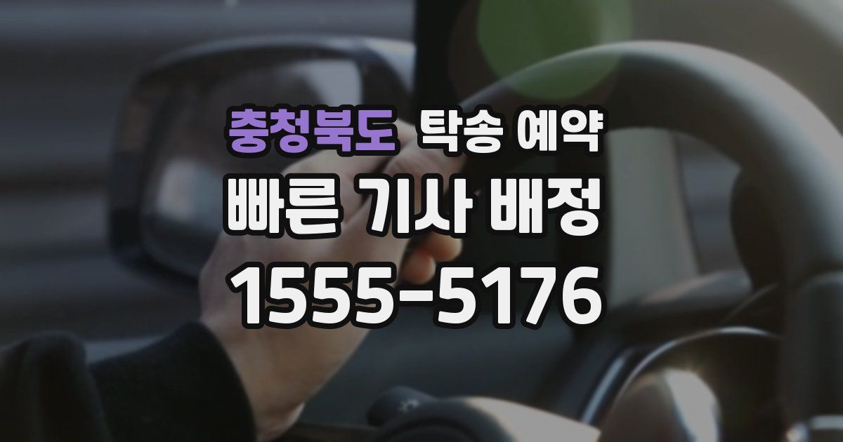 충청북도 탁송 예약