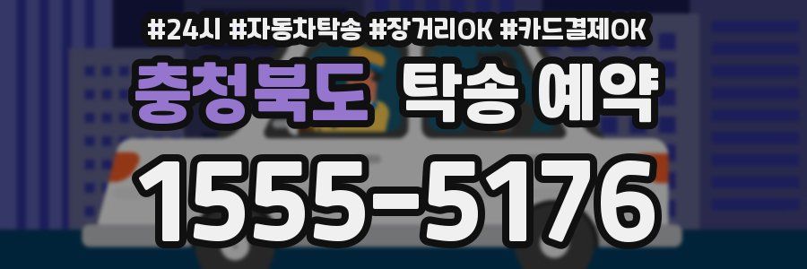 충청북도 탁송 예약