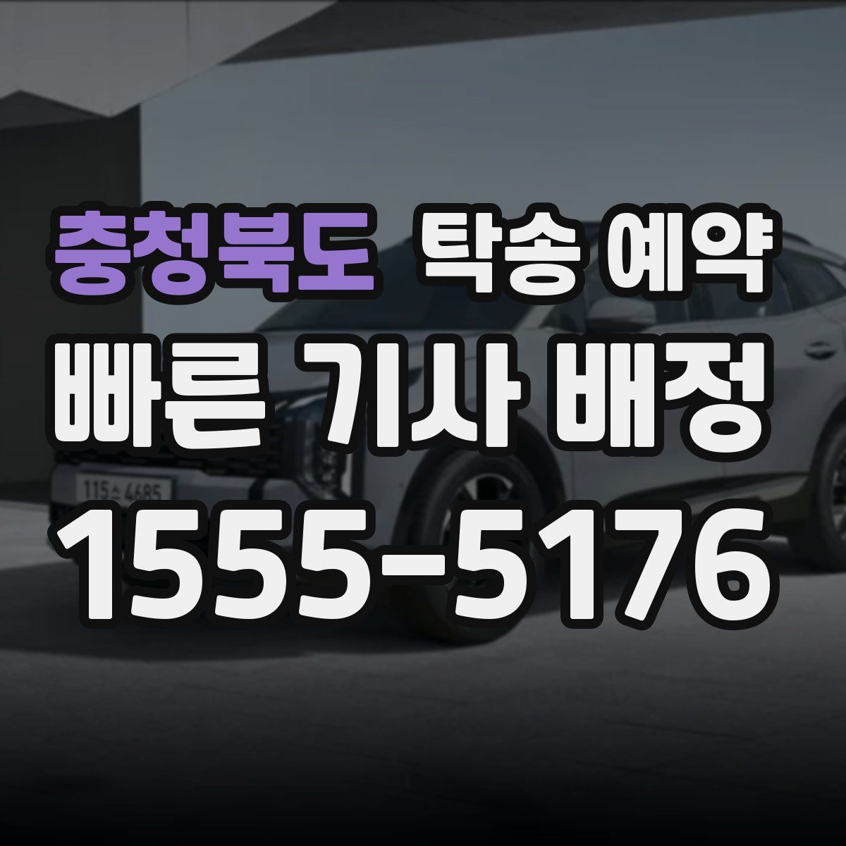 충청북도 탁송 예약