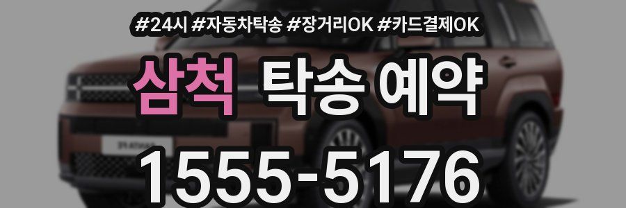 삼척 탁송 예약