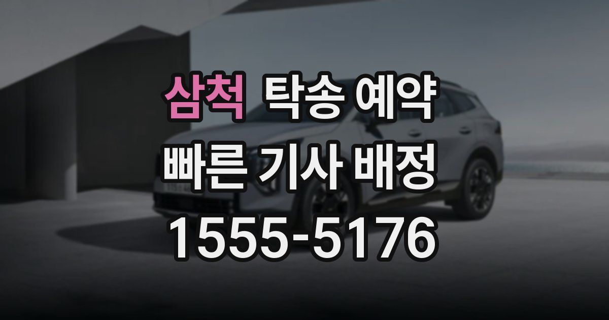 삼척 탁송 예약