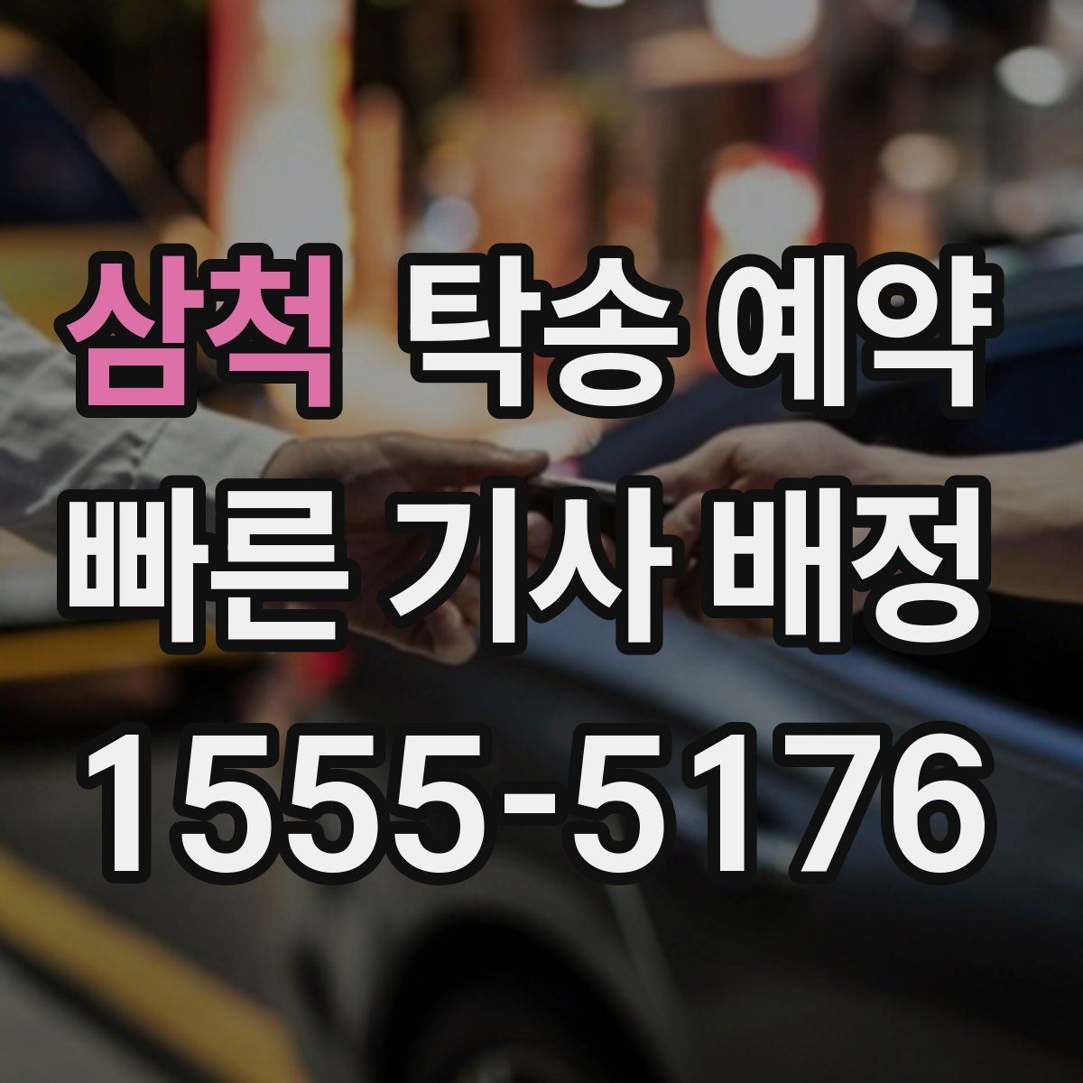 삼척 탁송 예약
