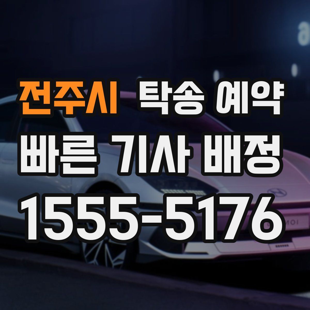 전주시 탁송 예약