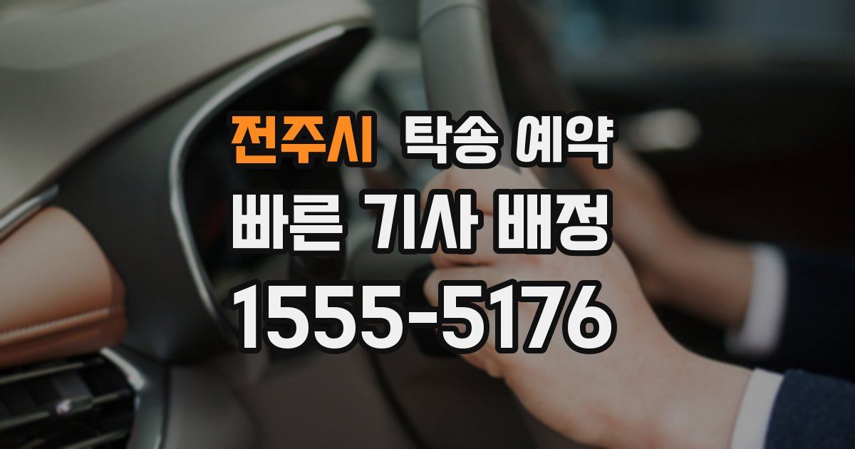 전주시 탁송 예약