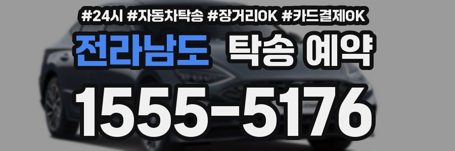 전라남도 탁송 예약