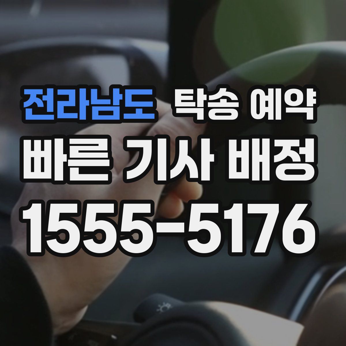 전라남도 탁송 예약