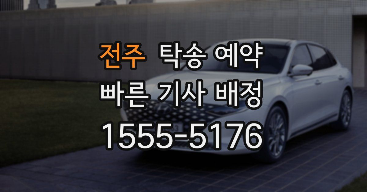 전주 탁송 예약