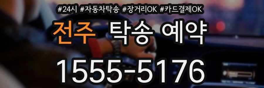 전주 탁송 예약