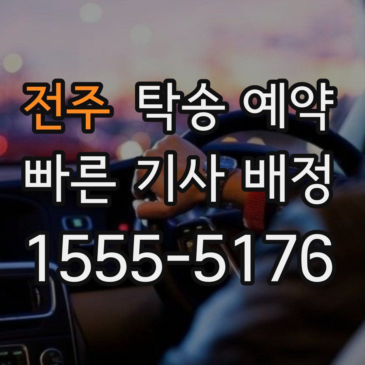 전주 탁송 예약