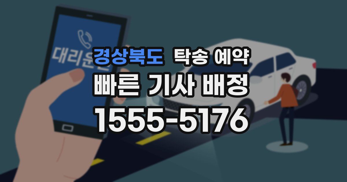 경상북도 탁송 예약