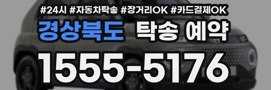 경상북도 탁송 예약