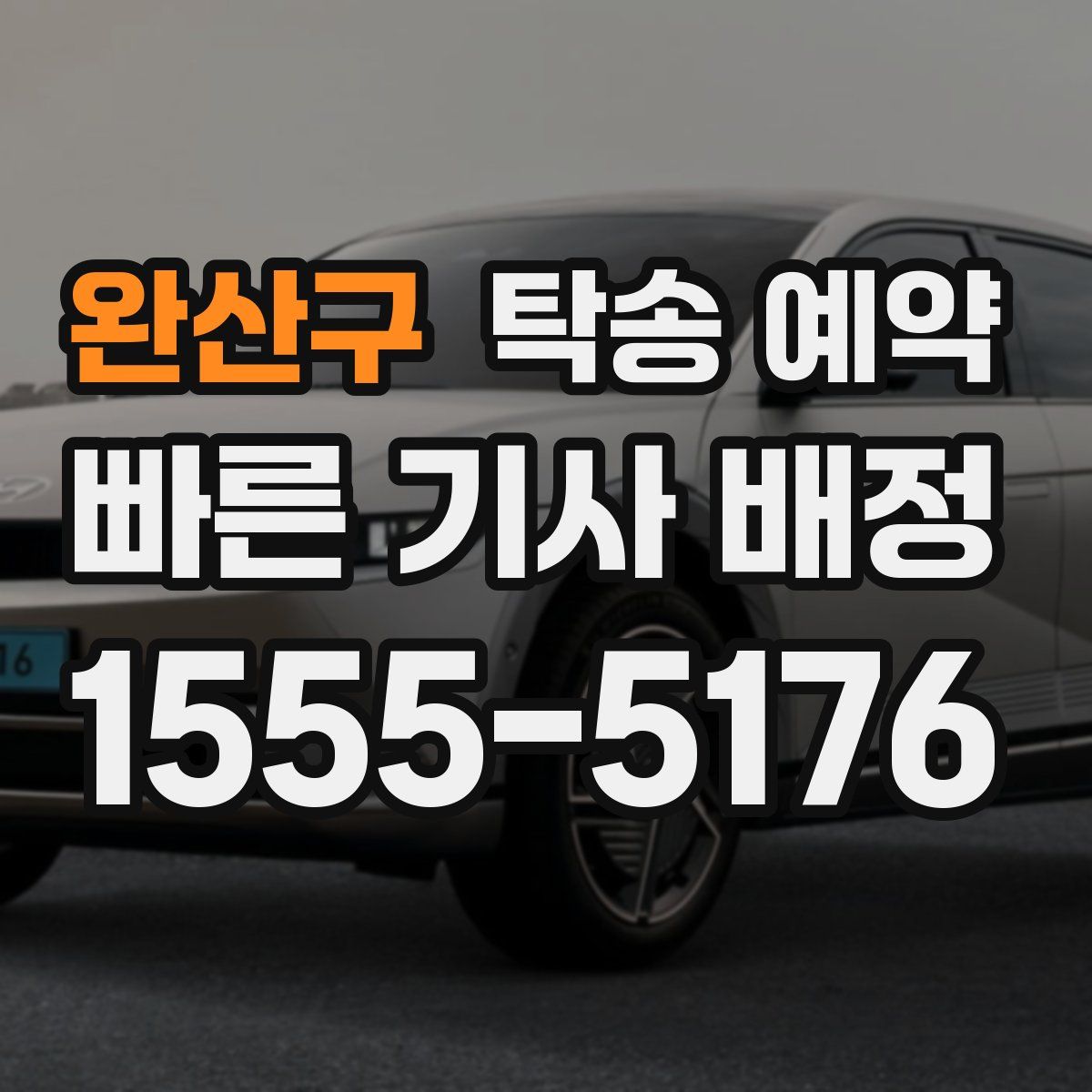 완산구 탁송 예약