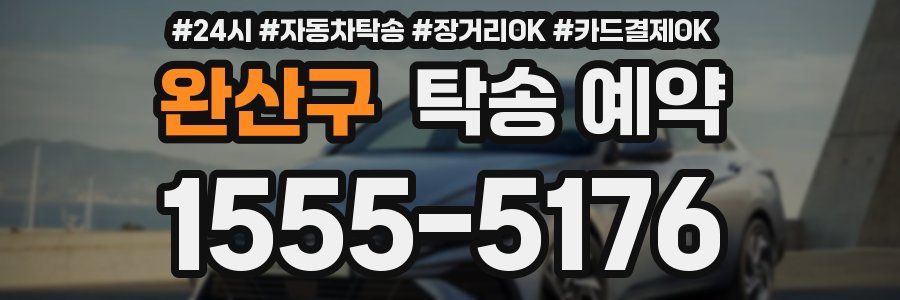 완산구 탁송 예약