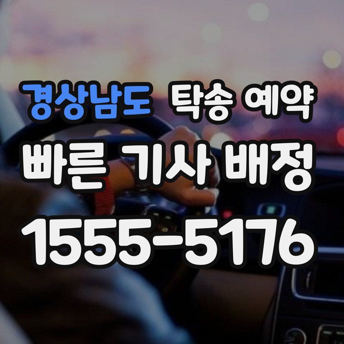 경상남도 탁송 예약